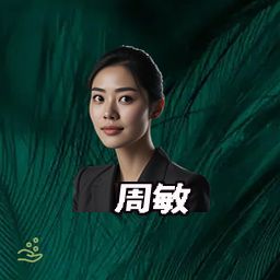 周敏